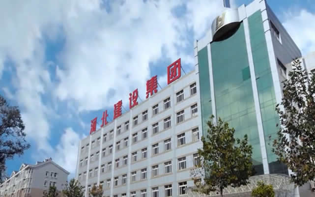 长岭河北建设集团