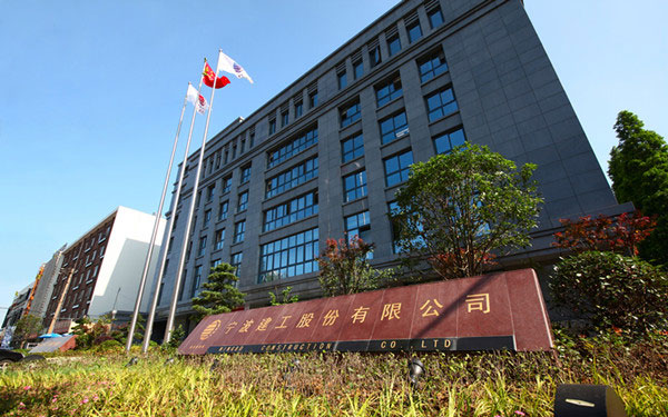 长岭宁波建工股份有限公司
